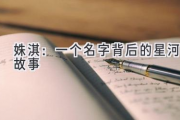 姝淇：一个名字背后的星河故事
