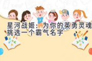 星河战姬：为你的英勇灵魂挑选一个霸气名字