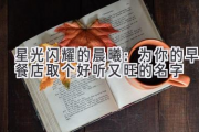 星光闪耀的晨曦：为你的早餐店取个好听又旺的名字