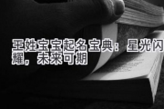 王姓宝宝起名宝典：星光闪耀，未来可期
