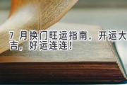 7月换门旺运指南，开运大吉，好运连连！