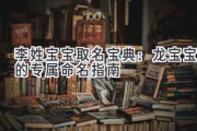 李姓宝宝取名宝典：龙宝宝的专属命名指南