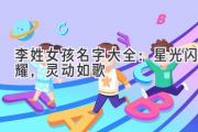 李姓女孩名字大全：星光闪耀，灵动如歌
