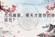 九月搬家，哪天才是你的幸运日？