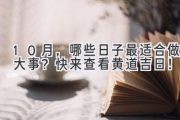 10月，哪些日子最适合做大事？快来查看黄道吉日！
