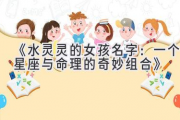 《水灵灵的女孩名字：一个星座与命理的奇妙组合》