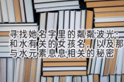寻找她名字里的粼粼波光：和水有关的女孩名，以及那些与水元素息息相关的秘密