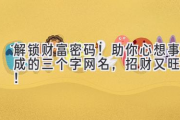 解锁财富密码！助你心想事成的三个字网名，招财又旺运！