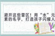 避开这些雷区！用“水”元素的名字，打造孩子闪耀人生