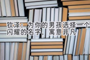 钦泽：为你的男孩选择一个闪耀的名字，寓意非凡