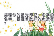 揭秘你的星光印记：名字的名字，蕴藏着怎样的命运密码？