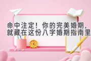 命中注定！你的完美婚期，就藏在这份八字婚期指南里