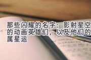 那些闪耀的名字：影射星空的动画英雄们，以及他们的专属星运