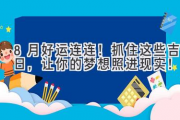 8月好运连连！抓住这些吉日，让你的梦想照进现实！