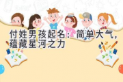 付姓男孩起名：简单大气，蕴藏星河之力