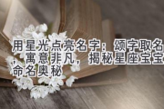 用星光点亮名字：颂字取名，寓意非凡，揭秘星座宝宝的命名奥秘