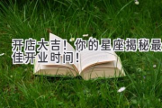 开店大吉！你的星座揭秘最佳开业时间！