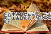 你的幸运日就在这里！万年历开工吉日查询，助你事事顺利！