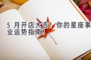 5月开店大吉！你的星座事业运势指南！