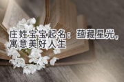 庄姓宝宝起名：蕴藏星光，寓意美好人生