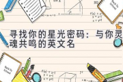 寻找你的星光密码：与你灵魂共鸣的英文名