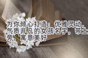 为你倾心打造：优雅灵动，气质非凡的女孩名字，带土字旁，寓意美好