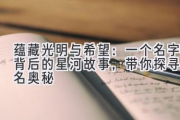 蕴藏光明与希望：一个名字背后的星河故事，带你探寻取名奥秘