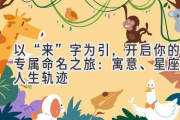 以“来”字为引，开启你的专属命名之旅：寓意、星座、人生轨迹