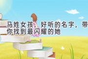 马姓女孩，好听的名字，带你找到最闪耀的她