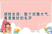 胡姓女孩：取个优雅大气，寓意美好的名字
