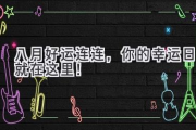 八月好运连连，你的幸运日就在这里！