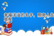 幸福洋溢的名字，照亮人生旅程