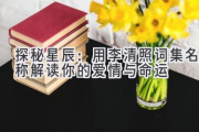 探秘星辰：用李清照词集名称解读你的爱情与命运