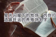 星光闪耀下的牧场：为你打造最旺运的养殖场名字