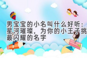 男宝宝的小名叫什么好听：星河璀璨，为你的小王子挑选最闪耀的名字