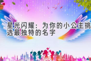 星光闪耀：为你的小公主挑选最独特的名字
