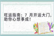 旺运指南：7月开运大门，助你心想事成！