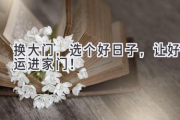 换大门，选个好日子，让好运进家门！