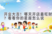 开业大吉！哪天开店最旺财？看看你的星座怎么说