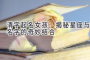 清字起名女孩，揭秘星座与名字的奇妙结合