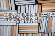 凌萱女孩名字的寓意：赋予她星辰般闪耀的人生