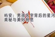 屿安：男孩名字背后的星河奥秘与美好祝愿