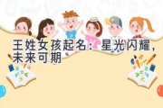 王姓女孩起名：星光闪耀，未来可期
