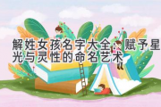 解姓女孩名字大全：赋予星光与灵性的命名艺术