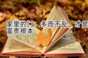 家里的门：多而不乱，才是富贵根本