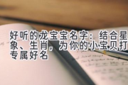 好听的龙宝宝名字：结合星象、生肖，为你的小宝贝打造专属好名