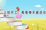 上班开工，看看哪天最适合你！