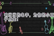 响当当的名字，为你的小王子点金！