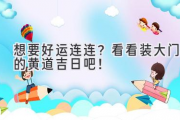 想要好运连连？看看装大门的黄道吉日吧！