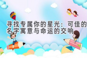寻找专属你的星光：可佳的名字寓意与命运的交响